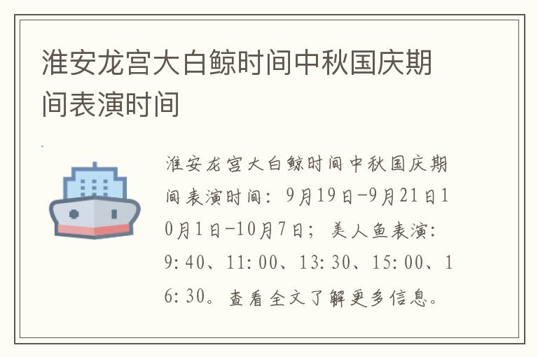 淮安龙宫大白鲸时间中秋国庆期间表演时间