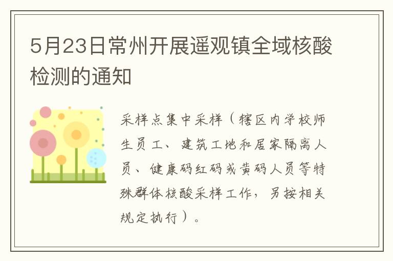 5月23日常州开展遥观镇全域核酸检测的通知