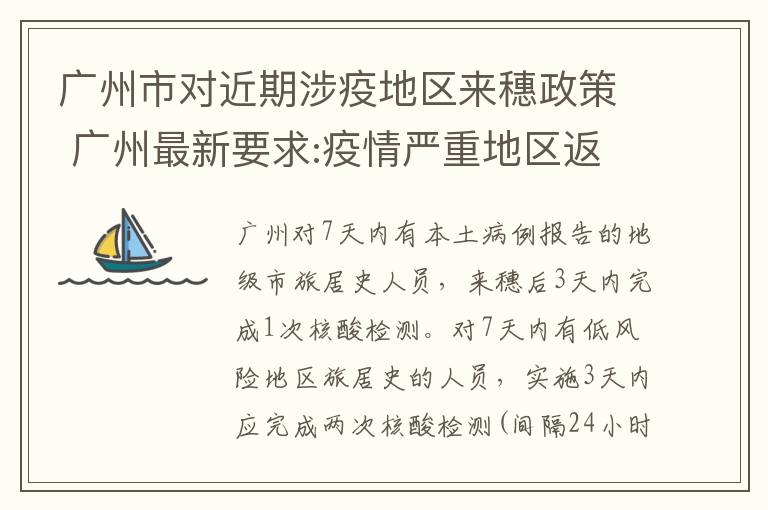 广州市对近期涉疫地区来穗政策 广州最新要求:疫情严重地区返穗人员须隔离观察14天