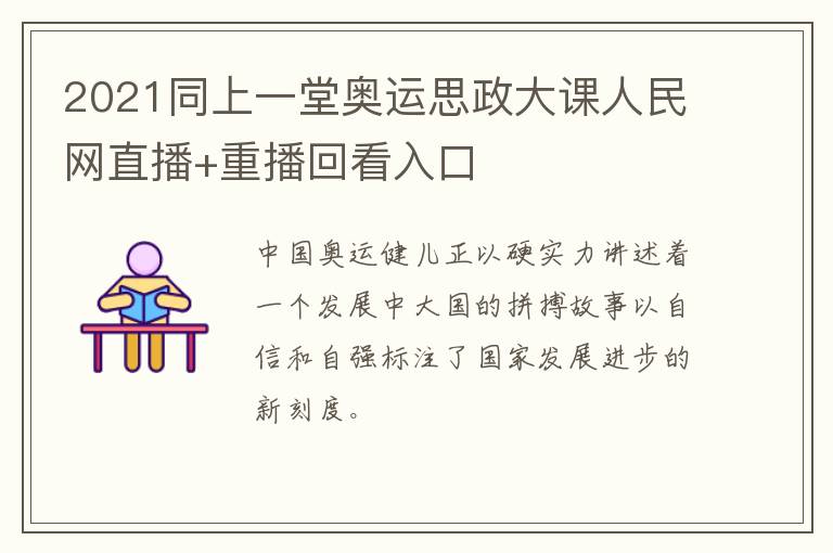 2021同上一堂奥运思政大课人民网直播+重播回看入口