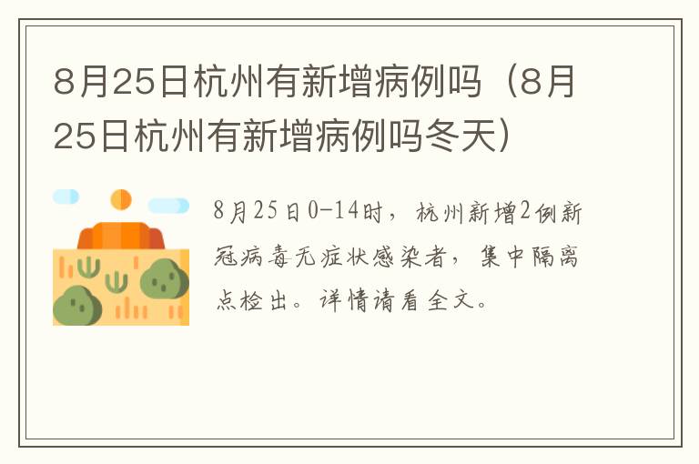 8月25日杭州有新增病例吗（8月25日杭州有新增病例吗冬天）