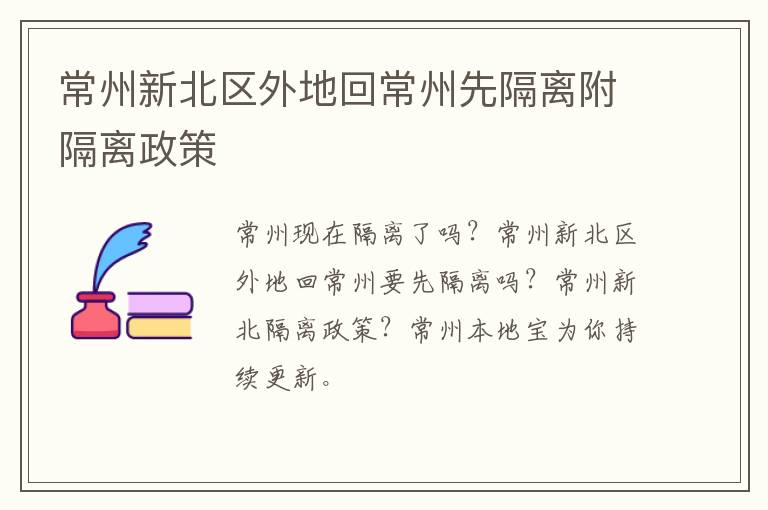 常州新北区外地回常州先隔离附隔离政策