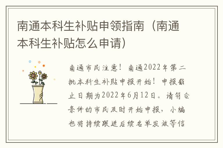 南通本科生补贴申领指南（南通本科生补贴怎么申请）