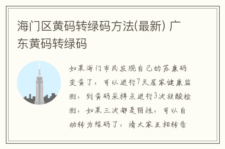 海门区黄码转绿码方法(最新) 广东黄码转绿码