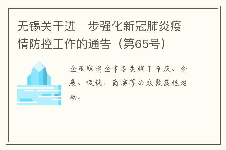 无锡关于进一步强化新冠肺炎疫情防控工作的通告（第65号）