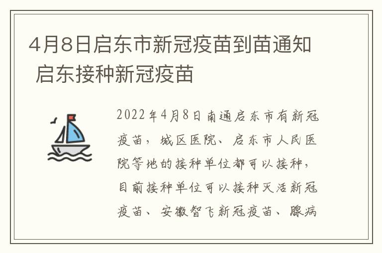 4月8日启东市新冠疫苗到苗通知 启东接种新冠疫苗