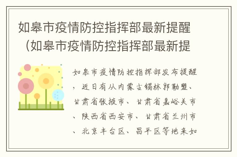 如皋市疫情防控指挥部最新提醒（如皋市疫情防控指挥部最新提醒公告）