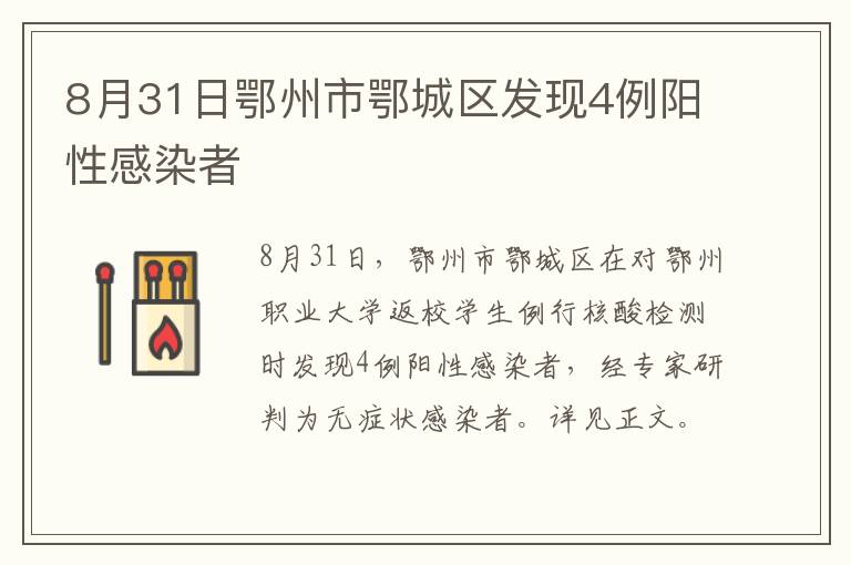 8月31日鄂州市鄂城区发现4例阳性感染者