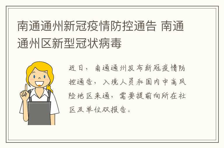 南通通州新冠疫情防控通告 南通通州区新型冠状病毒