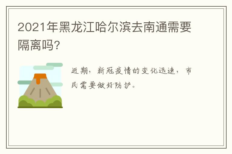 2021年黑龙江哈尔滨去南通需要隔离吗?