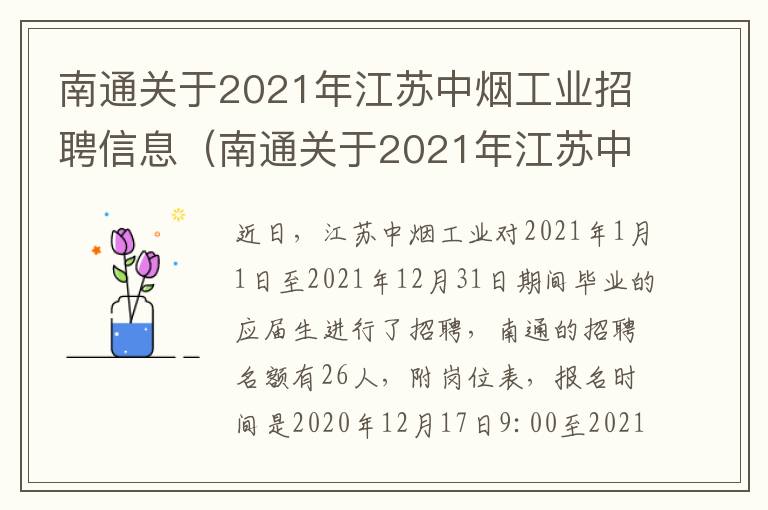 南通关于2021年江苏中烟工业招聘信息（南通关于2021年江苏中烟工业招聘信息的通知）