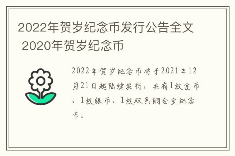 2022年贺岁纪念币发行公告全文 2020年贺岁纪念币