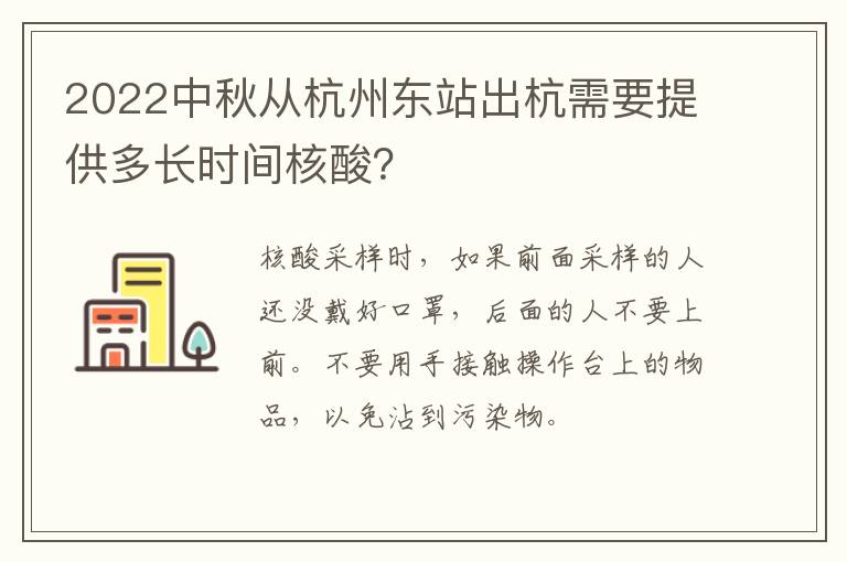 2022中秋从杭州东站出杭需要提供多长时间核酸？