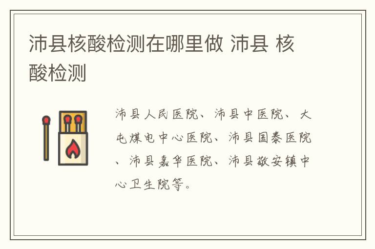 沛县核酸检测在哪里做 沛县 核酸检测