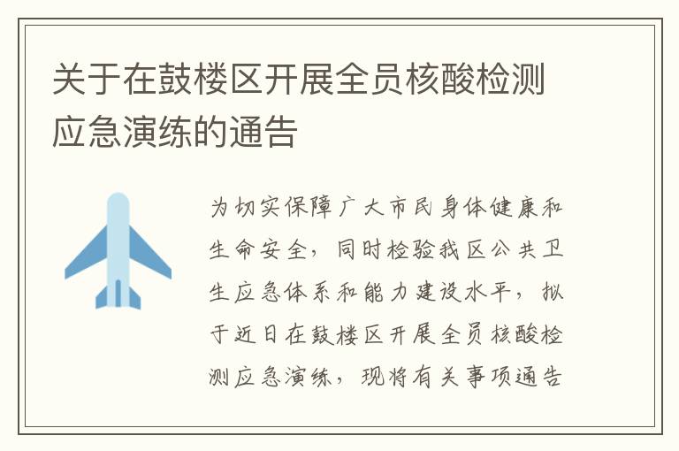 关于在鼓楼区开展全员核酸检测应急演练的通告