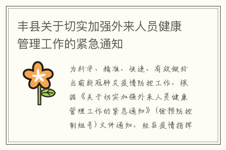 丰县关于切实加强外来人员健康管理工作的紧急通知