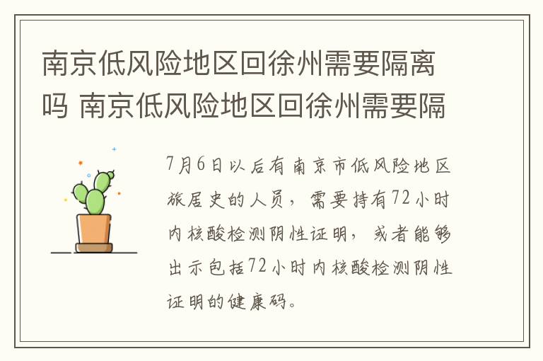 南京低风险地区回徐州需要隔离吗 南京低风险地区回徐州需要隔离吗最新消息