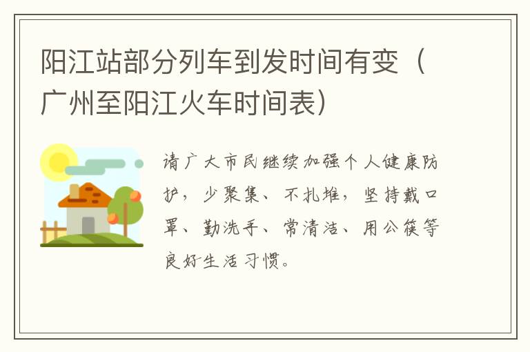 阳江站部分列车到发时间有变（广州至阳江火车时间表）