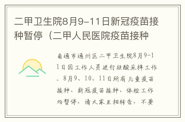 二甲卫生院8月9-11日新冠疫苗接种暂停（二甲人民医院疫苗接种吗）