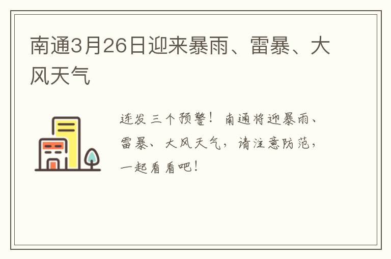 南通3月26日迎来暴雨、雷暴、大风天气