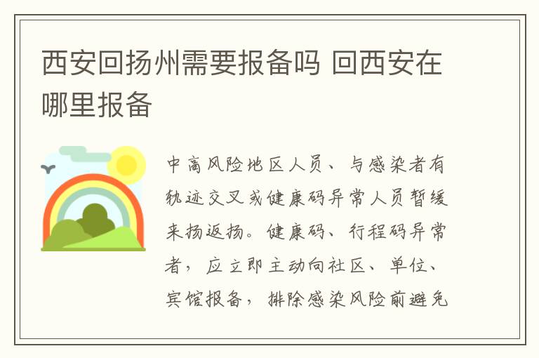西安回扬州需要报备吗 回西安在哪里报备
