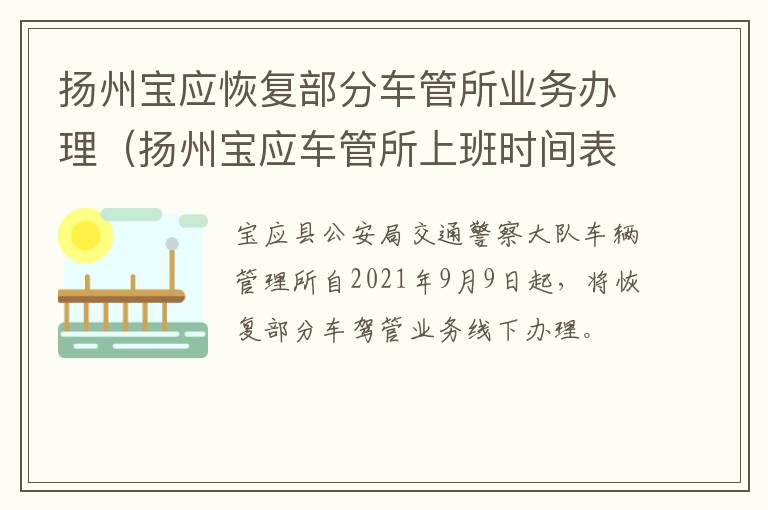 扬州宝应恢复部分车管所业务办理（扬州宝应车管所上班时间表）