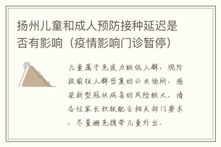 扬州儿童和成人预防接种延迟是否有影响（疫情影响门诊暂停）