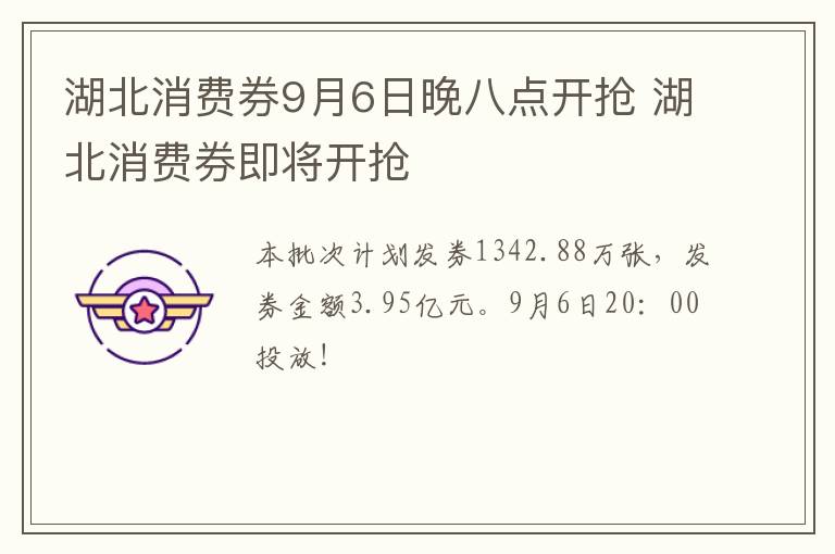 湖北消费券9月6日晚八点开抢 湖北消费券即将开抢