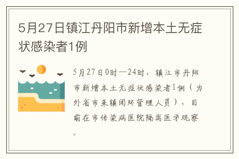 5月27日镇江丹阳市新增本土无症状感染者1例