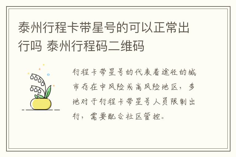 泰州行程卡带星号的可以正常出行吗 泰州行程码二维码