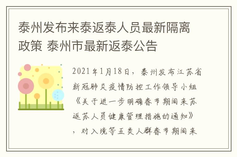 泰州发布来泰返泰人员最新隔离政策 泰州市最新返泰公告