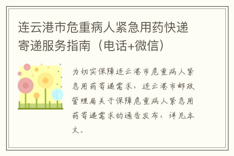 连云港市危重病人紧急用药快递寄递服务指南（电话+微信）