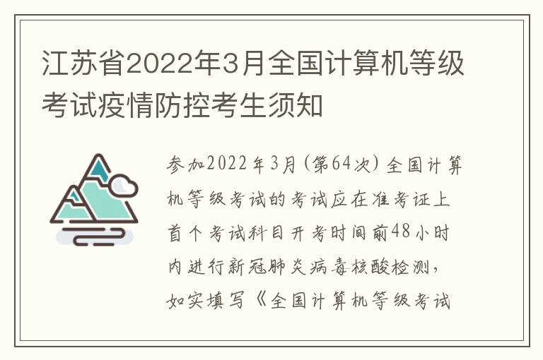 江苏省2022年3月全国计算机等级考试疫情防控考生须知