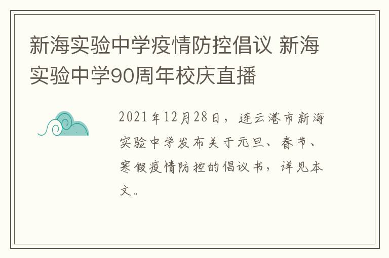 新海实验中学疫情防控倡议 新海实验中学90周年校庆直播