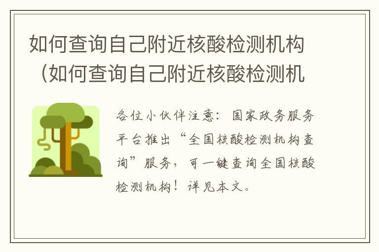 如何查询自己附近核酸检测机构（如何查询自己附近核酸检测机构电话）