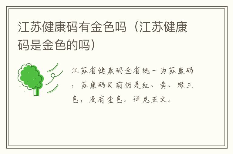 江苏健康码有金色吗（江苏健康码是金色的吗）