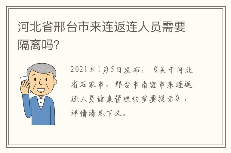 河北省邢台市来连返连人员需要隔离吗？