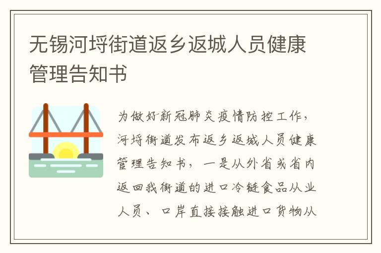 无锡河埒街道返乡返城人员健康管理告知书