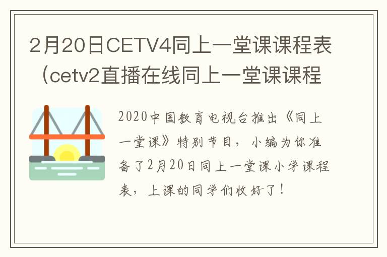 2月20日CETV4同上一堂课课程表（cetv2直播在线同上一堂课课程表）