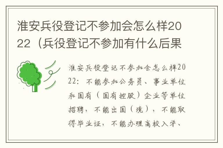 淮安兵役登记不参加会怎么样2022（兵役登记不参加有什么后果）