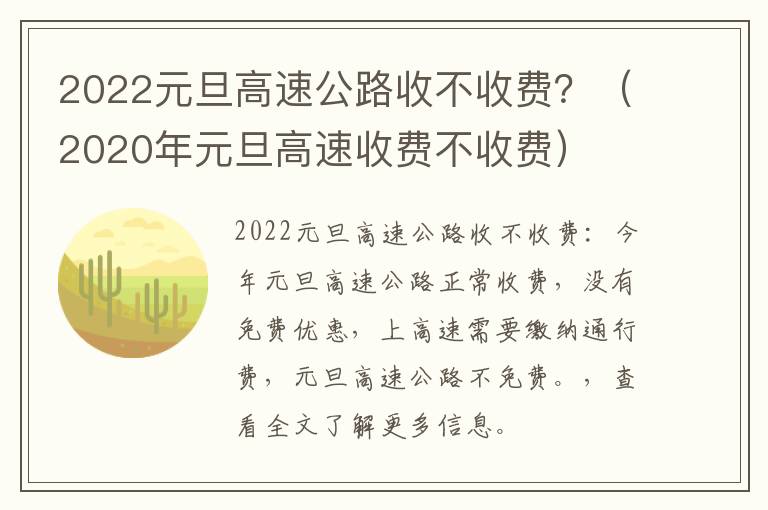 2022元旦高速公路收不收费？（2020年元旦高速收费不收费）
