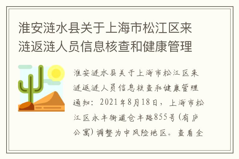 淮安涟水县关于上海市松江区来涟返涟人员信息核查和健康管理通知