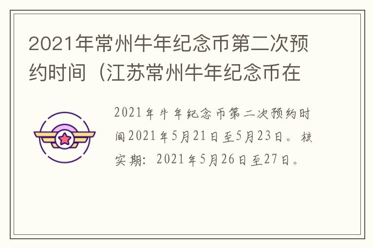 2021年常州牛年纪念币第二次预约时间（江苏常州牛年纪念币在哪个银行预约）
