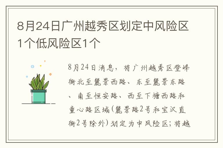 8月24日广州越秀区划定中风险区1个低风险区1个