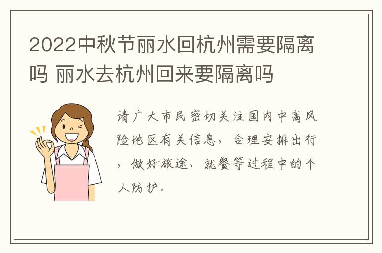 2022中秋节丽水回杭州需要隔离吗 丽水去杭州回来要隔离吗