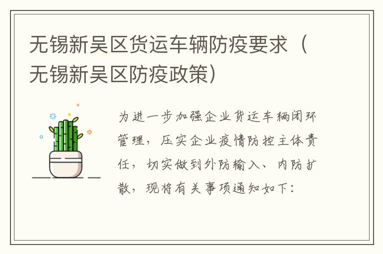无锡新吴区货运车辆防疫要求（无锡新吴区防疫政策）