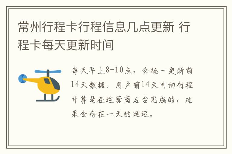 常州行程卡行程信息几点更新 行程卡每天更新时间