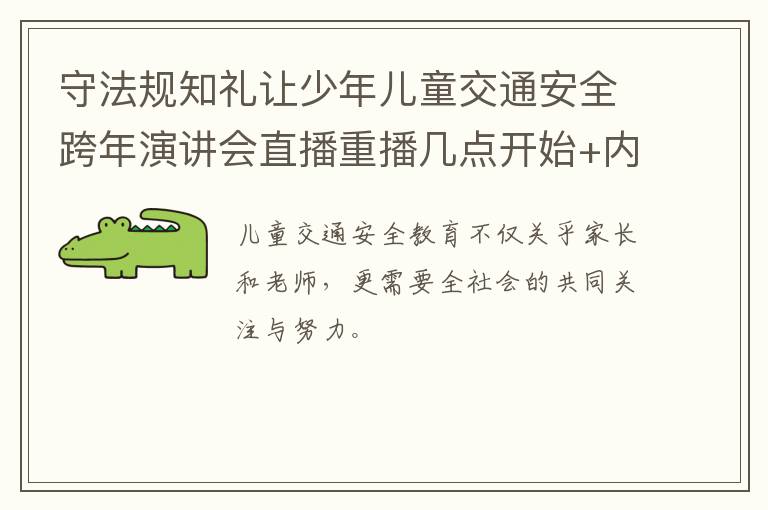 守法规知礼让少年儿童交通安全跨年演讲会直播重播几点开始+内容