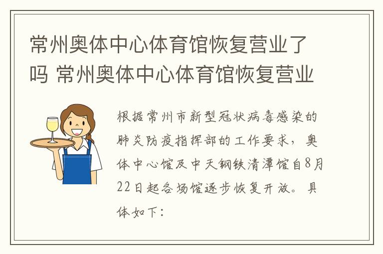 常州奥体中心体育馆恢复营业了吗 常州奥体中心体育馆恢复营业了吗现在