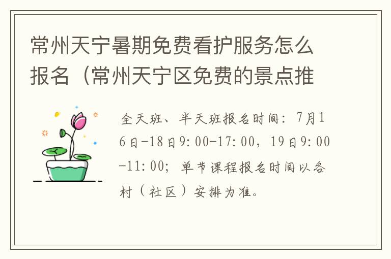 常州天宁暑期免费看护服务怎么报名（常州天宁区免费的景点推荐）